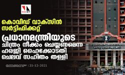 കൊവിഡ് വാക്‌സിന്‍ സര്‍ട്ടിഫിക്കറ്റ്: പ്രധാനമന്ത്രിയുടെ ചിത്രം നീക്കം ചെയ്യണമെന്ന ഹരജി ഹൈക്കോടതി ചെലവ് സഹിതം തള്ളി