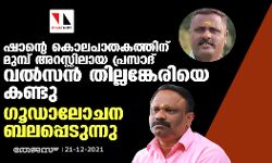 ഷാന്റെ കൊലപാതകത്തിന് മുമ്പ് അറസ്റ്റിലായ പ്രസാദ് വൽസൻ തില്ലങ്കേരിയെ കണ്ടു; ​ഗൂഡാലോചന ബലപ്പെടുന്നു