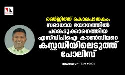 രഞ്ജിത്ത് കൊലപാതകം: സമാധാന യോഗത്തില്‍ പങ്കെടുക്കാനെത്തിയ എസ്ഡിപിഐ കൗണ്‍സിലറെ കസ്റ്റഡിയിലെടുത്ത് പോലിസ്