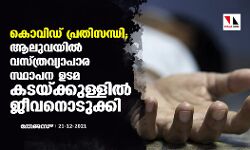 കൊവിഡ് പ്രതിസന്ധി; ആലുവയില്‍ വസ്ത്രവ്യാപാര സ്ഥാപന ഉടമ കടയ്ക്കുള്ളില്‍ ജീവനൊടുക്കി