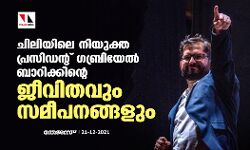 ചിലിയിലെ നിയുക്ത പ്രസിഡന്റ് ഗബ്രിയേല്‍ ബോറിക്കിന്റെ ജീവിതവും സമീപനങ്ങളും