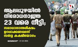 ആലപ്പുഴയില്‍ നിരോധനാജ്ഞ 23 വരെ നീട്ടി;സമാധാനാന്തരീക്ഷം ഉറപ്പാക്കണമെന്ന് സര്‍വ്വ കക്ഷിയോഗം
