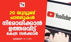 20 യൂട്യൂബ് ചാനലുകൾ നിരോധിക്കാൻ ഉത്തരവിട്ട് കേന്ദ്ര സർക്കാർ