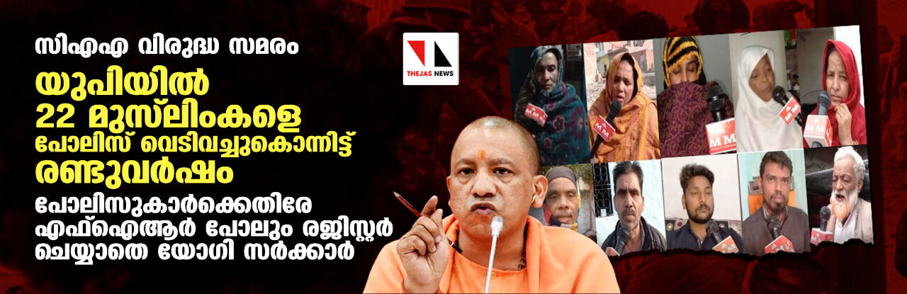 സിഎഎ വിരുദ്ധ സമരം: യുപിയില്‍ 22 മുസ്‌ലിംകളെ പോലിസ് വെടിവച്ചുകൊന്നിട്ട് രണ്ടുവര്‍ഷം