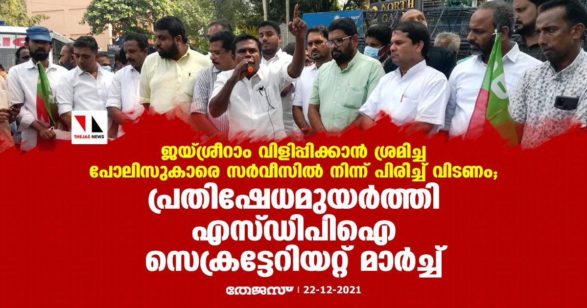 ജയ്ശ്രീറാം വിളിപ്പിക്കാന് ശ്രമിച്ച പോലിസുകാരെ സര്വീസില് നിന്ന് പിരിച്ച് വിടണം; പ്രതിഷേധമുയര്ത്തി എസ്ഡിപിഐ സെക്രട്ടേറിയറ്റ് മാര്ച്ച് ജയ്ശ്രീറാം വിളിപ്പിക്കാന് ശ്രമിച്ച പോലിസുകാരെ സര്വീസില് നിന്ന് പിരിച്ച് വിടണം; പ്രതിഷേധമുയര്ത്തി എസ്ഡിപിഐ സെക്രട്ടേറിയറ്റ് മാര്ച്ച്