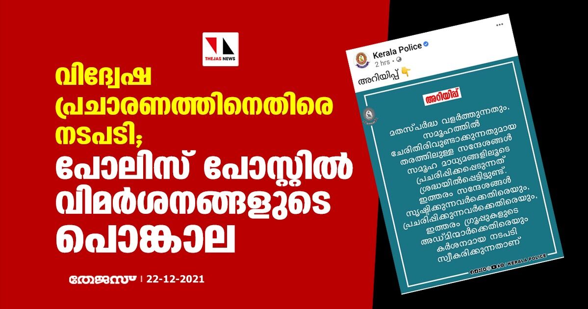 വിദ്വേഷ പ്രചാരണത്തിനെതിരെ നടപടി; പോലിസ് പോസ്റ്റില് വിമര്ശനങ്ങളുടെ പൊങ്കാല വിദ്വേഷ പ്രചാരണത്തിനെതിരെ നടപടി; പോലിസ് പോസ്റ്റില് വിമര്ശനങ്ങളുടെ പൊങ്കാല