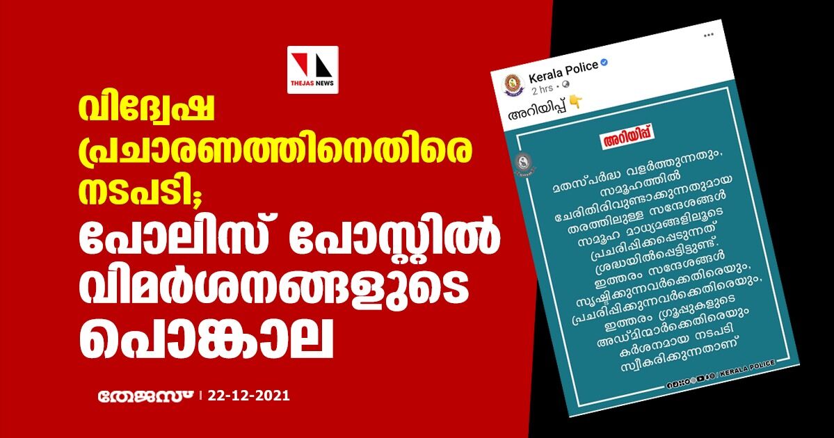 വിദ്വേഷ പ്രചാരണത്തിനെതിരെ നടപടി; പോലിസ് പോസ്റ്റില്‍ വിമര്‍ശനങ്ങളുടെ പൊങ്കാല