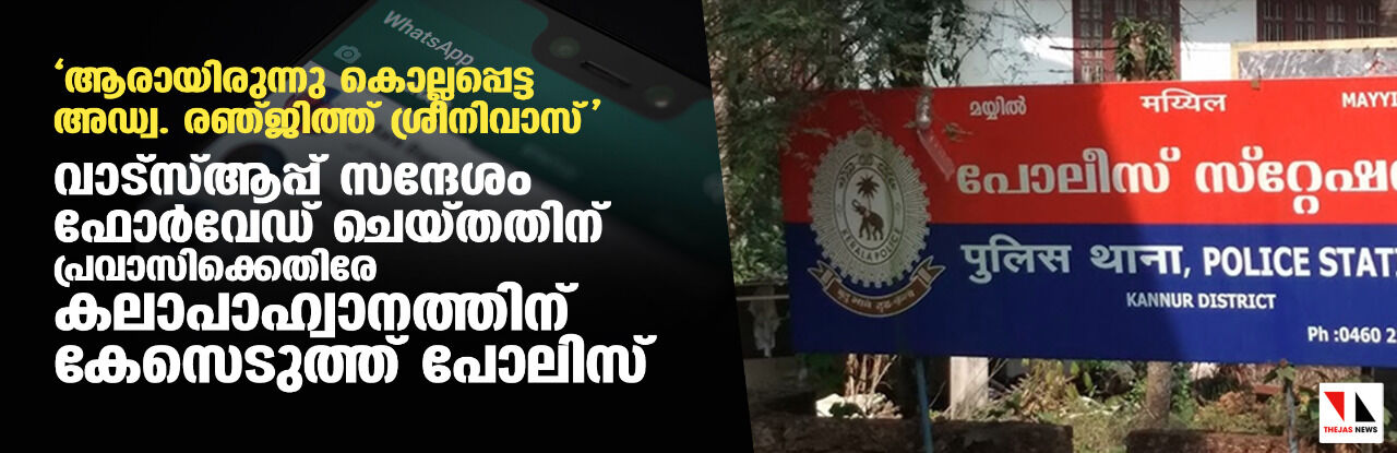 ആരായിരുന്നു കൊല്ലപ്പെട്ട അഡ്വ. രഞ്ജിത്ത് ശ്രീനിവാസ്; വാട്സ്ആപ്പ് സന്ദേശം ഫോര്വേഡ് ചെയ്തതിന് പ്രവാസിക്കെതിരേ കലാപാഹ്വാനത്തിന് കേസെടുത്ത് പോലിസ് ആരായിരുന്നു കൊല്ലപ്പെട്ട അഡ്വ. രഞ്ജിത്ത് ശ്രീനിവാസ്; വാട്സ്ആപ്പ് സന്ദേശം ഫോര്വേഡ് ചെയ്തതിന് പ്രവാസിക്കെതിരേ കലാപാഹ്വാനത്തിന് കേസെടുത്ത് പോലിസ്