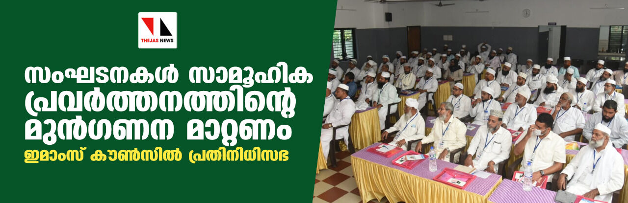 സംഘടനകള് സാമൂഹ്യ പ്രവര്ത്തനത്തിന്റെ മുന്ഗണന മാറ്റണം: ഇമാംസ് കൗണ്സില് പ്രതിനിധിസഭ സംഘടനകള് സാമൂഹ്യ പ്രവര്ത്തനത്തിന്റെ മുന്ഗണന മാറ്റണം: ഇമാംസ് കൗണ്സില് പ്രതിനിധിസഭ