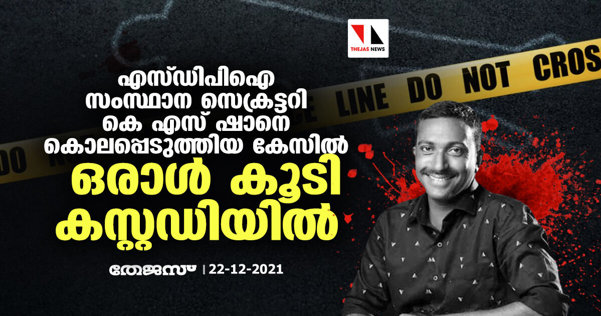 എസ്ഡിപിഐ സംസ്ഥാന സെക്രട്ടറി കെ എസ് ഷാനെ കൊലപ്പെടുത്തിയ കേസില്‍ ഒരാള്‍ കൂടി കസ്റ്റഡിയില്‍