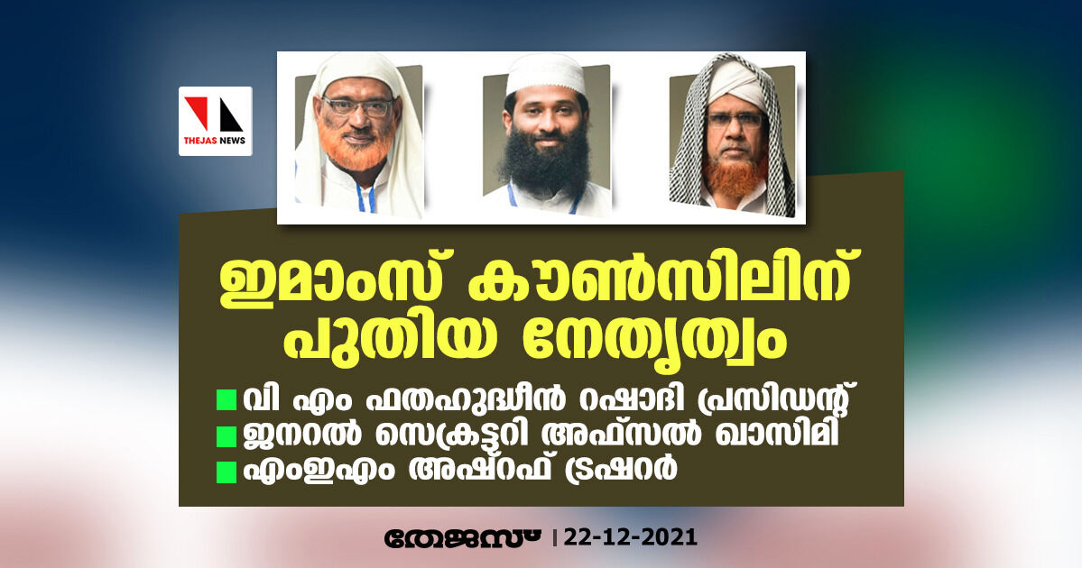 ആള് ഇന്ത്യാ ഇമാംസ് കൗണ്സിലിന് പുതിയ നേതൃത്വം: വി എം ഫതഹുദ്ധീന് റഷാദി പ്രസിഡന്റ്, ജനറല് സെക്രട്ടറി അഫ്സല് ഖാസിമി, എംഇഎം അഷ്റഫ് ഖജാഞ്ചി ആള് ഇന്ത്യാ ഇമാംസ് കൗണ്സിലിന് പുതിയ നേതൃത്വം: വി എം ഫതഹുദ്ധീന് റഷാദി പ്രസിഡന്റ്, ജനറല് സെക്രട്ടറി അഫ്സല് ഖാസിമി, എംഇഎം അഷ്റഫ് ഖജാഞ്ചി