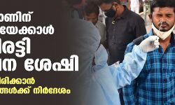 ഒമിക്രോണിന് ഡെൽറ്റയേക്കാൾ മൂന്നിരട്ടി വ്യാപന ശേഷി; സജ്ജമായിരിക്കാൻ സംസ്ഥാനങ്ങൾക്ക് നിർദേശം