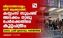 വിമാനത്താവളം വഴി മദ്യക്കടത്ത്: കസ്റ്റംസ് സൂപ്രണ്ട് അടക്കം നാലു പേര്‍ക്കെതിരേ കുറ്റപത്രം