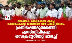 ജയ്ശ്രീറാം വിളിപ്പിക്കാന്‍ ശ്രമിച്ച പോലിസുകാരെ സര്‍വീസില്‍ നിന്ന് പിരിച്ച് വിടണം; പ്രതിഷേധമുയര്‍ത്തി എസ്ഡിപിഐ സെക്രട്ടേറിയറ്റ് മാര്‍ച്ച്