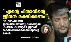 പിതാവിന്റെ ജീവന്‍ രക്ഷിക്കണം; 34 വര്‍ഷമായി ജയില്‍വാസമനുഷ്ഠിക്കുന്ന കശ്മീരി നേതാവ് ഷബീര്‍ ഷായുടെ മോചനമാവശ്യപ്പെട്ട് മകള്‍