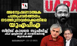 അന്വേഷണാത്മക പത്രപ്രവര്‍ത്തനം നടത്തുന്നവര്‍ക്കെതിരേ യുഎപിഎ; സിദ്ദിഖ് കാപ്പനെ സൂചിപ്പിച്ച് ചീഫ് ജസ്റ്റിസിന് പി സായ്‌നാഥിന്റെ തുറന്നകത്ത്