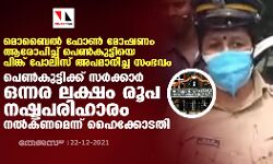 മൊബൈല്‍ ഫോണ്‍ മോഷണം ആരോപിച്ച് പെണ്‍കുട്ടിയെ പിങ്ക് പോലിസ് അപമാനിച്ച സംഭവം:പെണ്‍കുട്ടിക്ക് സര്‍ക്കാര്‍ ഒന്നര ലക്ഷം രൂപ നഷ്ടപരിഹാരം നല്‍കണമെന്ന് ഹൈക്കോടതി