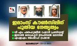 ആള്‍ ഇന്ത്യാ ഇമാംസ് കൗണ്‍സിലിന് പുതിയ നേതൃത്വം: വി എം ഫതഹുദ്ധീന്‍ റഷാദി പ്രസിഡന്റ്, ജനറല്‍ സെക്രട്ടറി അഫ്‌സല്‍ ഖാസിമി, എംഇഎം അഷ്‌റഫ് ഖജാഞ്ചി