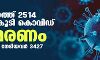 സംസ്ഥാനത്ത് ഇന്ന് 2514 പേര്ക്ക് കൊവിഡ്; മരണം 54 സംസ്ഥാനത്ത് ഇന്ന് 2514 പേര്ക്ക് കൊവിഡ്; മരണം 54