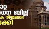 മതംമാറ്റ നിരോധന ബില്ല് കര്ണാടക നിയമസഭ പാസാക്കി മതംമാറ്റ നിരോധന ബില്ല് കര്ണാടക നിയമസഭ പാസാക്കി