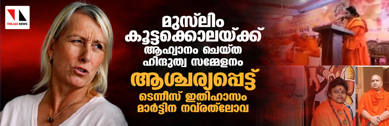 മുസ്‌ലിം കൂട്ടക്കൊലയ്ക്ക് ആഹ്വാനം ചെയ്ത ഹിന്ദുത്വ സമ്മേളനം: ആശ്ചര്യപ്പെട്ട് ടെന്നീസ് ഇതിഹാസം മാര്‍ട്ടിന നവ്‌രത്‌ലോവ