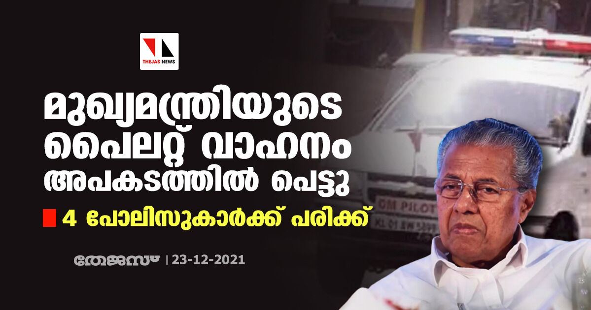 മുഖ്യമന്ത്രിയുടെ പൈലറ്റ് വാഹനം അപകടത്തില്‍ പെട്ടു: 4 പോലിസുകാര്‍ക്ക് പരിക്ക്