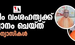 ഹരിദ്വാറില്‍ മുസ്‌ലിം വംശഹത്യക്ക് ആഹ്വാനം ചെയ്ത് ഹിന്ദു സന്യാസികള്‍