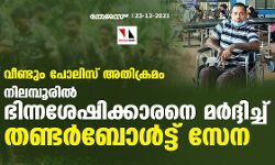വീണ്ടും പോലിസ് അതിക്രമം; നിലമ്പൂരിൽ ഭിന്നശേഷിക്കാരനെ മർദ്ദിച്ച് തണ്ടർബോൾട്ട് സേന