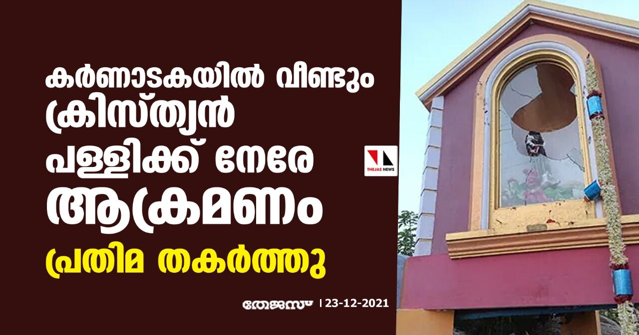 കര്‍ണാടകയില്‍ വീണ്ടും ക്രിസ്ത്യന്‍ പള്ളിക്ക് നേരേ ആക്രമണം; പ്രതിമ തകര്‍ത്തു