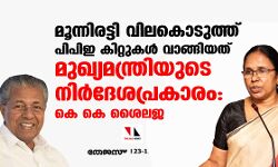 മൂന്നിരട്ടി വിലകൊടുത്ത് പിപിഇ കിറ്റുകൾ വാങ്ങിയത് മുഖ്യമന്ത്രിയുടെ നിർദേശപ്രകാരം: കെ കെ ശൈലജ