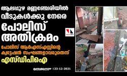 ആലപ്പുഴ മണ്ണഞ്ചേരിയില് വീടുകള്ക്കു നേരെ പോലിസ് അതിക്രമം; പോലിസ് ആര്എസ്എസ്സിന്റെ ക്വട്ടേഷന് സംഘങ്ങളാവരുതെന്ന് എസ്ഡിപിഐ ആലപ്പുഴ മണ്ണഞ്ചേരിയില് വീടുകള്ക്കു നേരെ പോലിസ് അതിക്രമം; പോലിസ് ആര്എസ്എസ്സിന്റെ ക്വട്ടേഷന് സംഘങ്ങളാവരുതെന്ന് എസ്ഡിപിഐ