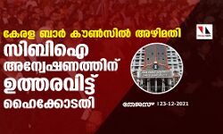 കേരള ബാര്‍ കൗണ്‍സില്‍ അഴിമതി; സിബിഐ അന്വേഷണത്തിന് ഉത്തരവിട്ട് ഹൈക്കോടതി