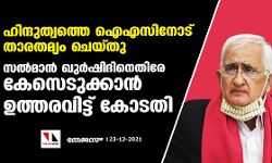 ഹിന്ദുത്വത്തെ ഐഎസിനോട് താരതമ്യം ചെയ്തു; സൽമാൻ ഖുർഷിദിനെതിരേ കേസെടുക്കാൻ ഉത്തരവിട്ട് കോടതി