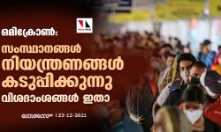 ഒമിക്രോണ്‍: സംസ്ഥാനങ്ങള്‍ നിയന്ത്രണങ്ങള്‍ കടുപ്പിക്കുന്നു; വിശദാംശങ്ങള്‍ ഇതാ