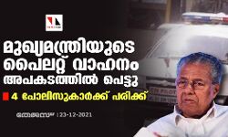 മുഖ്യമന്ത്രിയുടെ പൈലറ്റ് വാഹനം അപകടത്തില്‍ പെട്ടു: 4 പോലിസുകാര്‍ക്ക് പരിക്ക്
