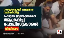 സൗജന്യമായി ഭക്ഷണം നല്‍കിയില്ല; ഹോട്ടല്‍ ജീവനക്കാരനെ ആക്രമിച്ച് പോലിസുകാരന്‍ (വീഡിയോ)