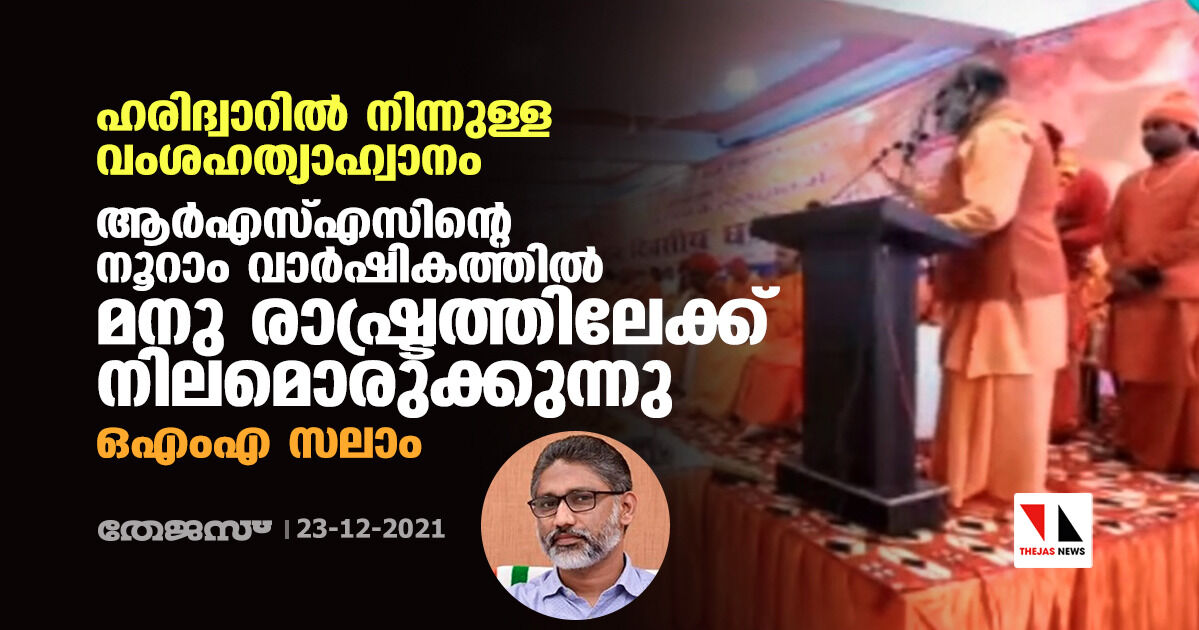 ആര്‍എസ്എസിന്റെ നൂറാം വാര്‍ഷികത്തില്‍ മനു രാഷ്ട്രത്തിലേക്ക് നിലമൊരുക്കുന്നു: ഒഎംഎ സലാം