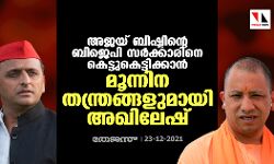 അജയ് ബിഷ്ടിന്റെ ബിജെപി സര്‍ക്കാരിനെ കെട്ടുകെട്ടിക്കാന്‍ മൂന്നിന തന്ത്രങ്ങളുമായി അഖിലേഷ്