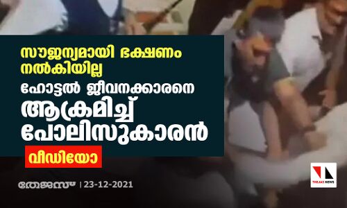 സൗജന്യമായി ഭക്ഷണം നല്‍കിയില്ല; ഹോട്ടല്‍ ജീവനക്കാരനെ ആക്രമിച്ച് പോലിസുകാരന്‍ (വീഡിയോ)