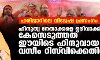 ഹരിദ്വാറിലെ വിദ്വേഷ പ്രസംഗം: ഹിന്ദുത്വ നേതാക്കളെ ഒഴിവാക്കി കേസെടുത്തത് ഈയിടെ ഹിന്ദുവായ വസീം റിസ്വിക്കെതിരേ ഹരിദ്വാറിലെ വിദ്വേഷ പ്രസംഗം: ഹിന്ദുത്വ നേതാക്കളെ ഒഴിവാക്കി കേസെടുത്തത് ഈയിടെ ഹിന്ദുവായ വസീം റിസ്വിക്കെതിരേ