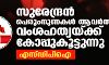 സുരേന്ദ്രന് പെരുംനുണകള് ആവര്ത്തിച്ച് വംശഹത്യയ്ക്ക് കോപ്പുകൂട്ടുന്നു: എസ്ഡിപിഐ സുരേന്ദ്രന് പെരുംനുണകള് ആവര്ത്തിച്ച് വംശഹത്യയ്ക്ക് കോപ്പുകൂട്ടുന്നു: എസ്ഡിപിഐ