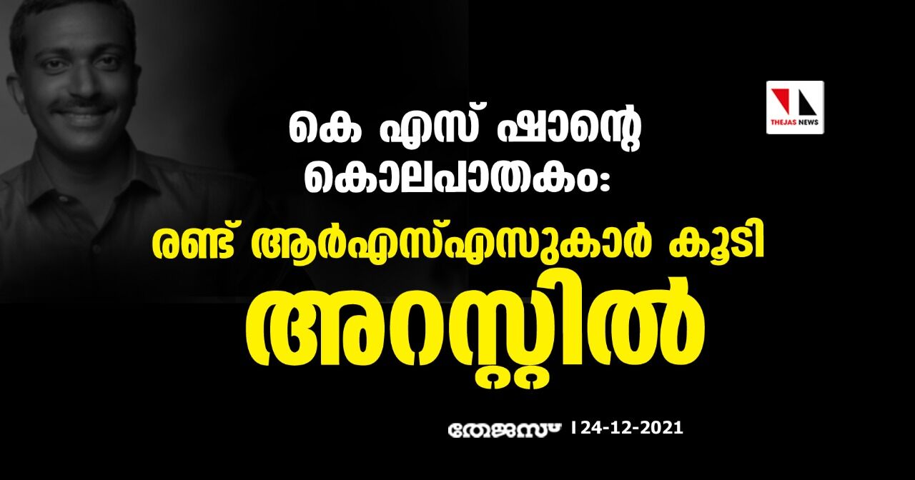 കെ എസ് ഷാന്റെ കൊലപാതകം: രണ്ട് ആര്‍എസ്എസുകാര്‍ കൂടി അറസ്റ്റില്‍