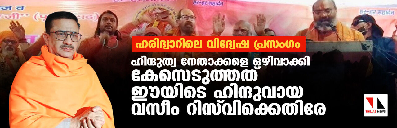 ഹരിദ്വാറിലെ വിദ്വേഷ പ്രസംഗം: ഹിന്ദുത്വ നേതാക്കളെ ഒഴിവാക്കി കേസെടുത്തത് ഈയിടെ ഹിന്ദുവായ വസീം റിസ്‌വിക്കെതിരേ