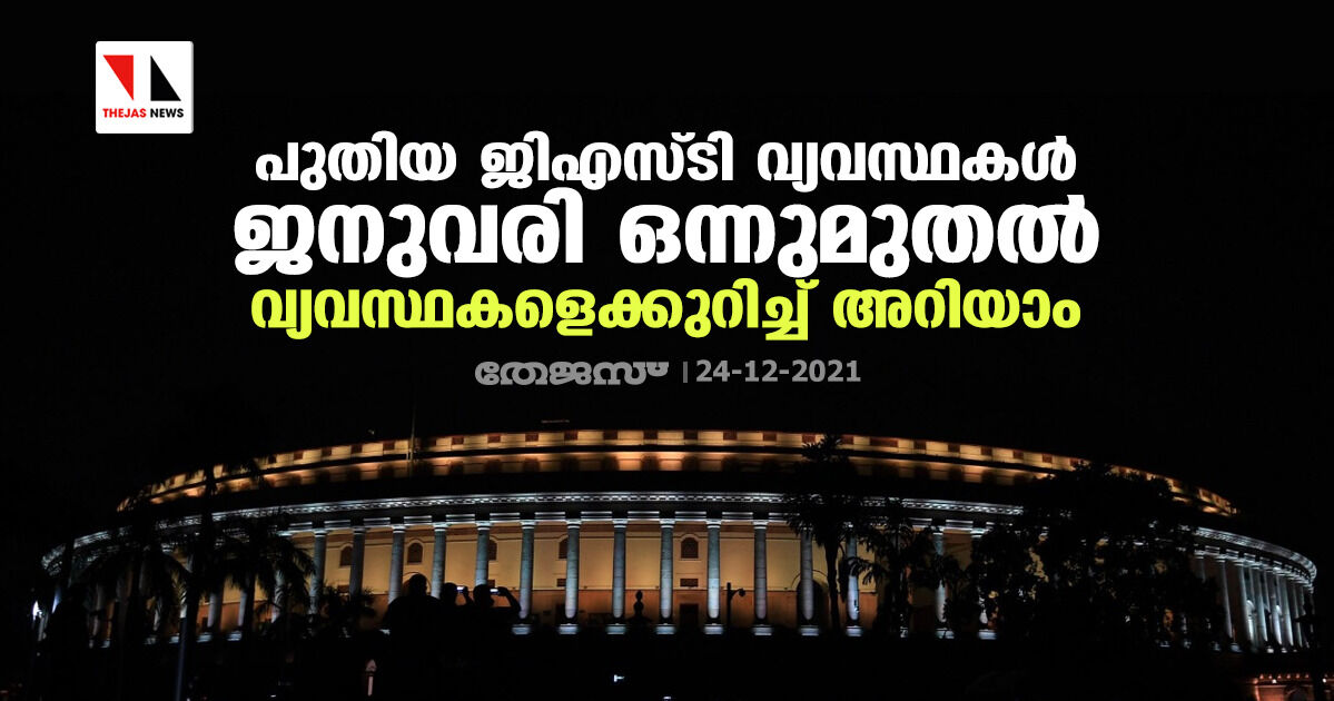പുതിയ ജിഎസ്ടി വ്യവസ്ഥകൾ ജനുവരി ഒന്നുമുതൽ; വ്യവസ്ഥകളെക്കുറിച്ച് അറിയാം പുതിയ ജിഎസ്ടി വ്യവസ്ഥകൾ ജനുവരി ഒന്നുമുതൽ; വ്യവസ്ഥകളെക്കുറിച്ച് അറിയാം