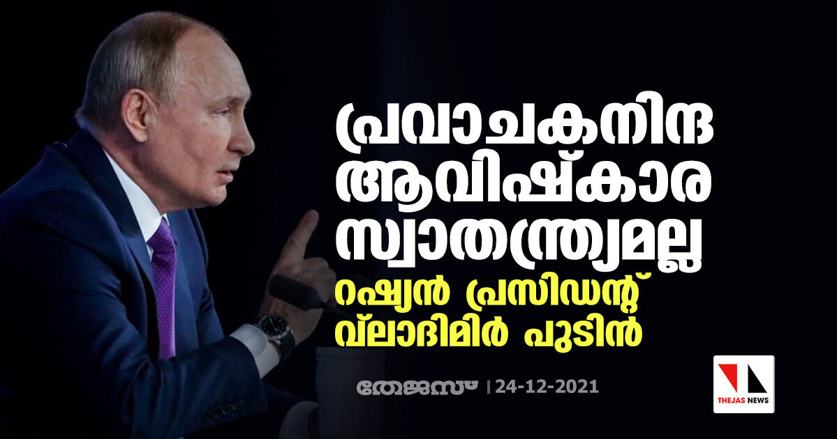 പ്രവാചകനിന്ദ ആവിഷ്‌കാര സ്വാതന്ത്ര്യമല്ല: റഷ്യന്‍ പ്രസിഡന്റ് വ്‌ലാഡിമിര്‍ പുടിന്‍