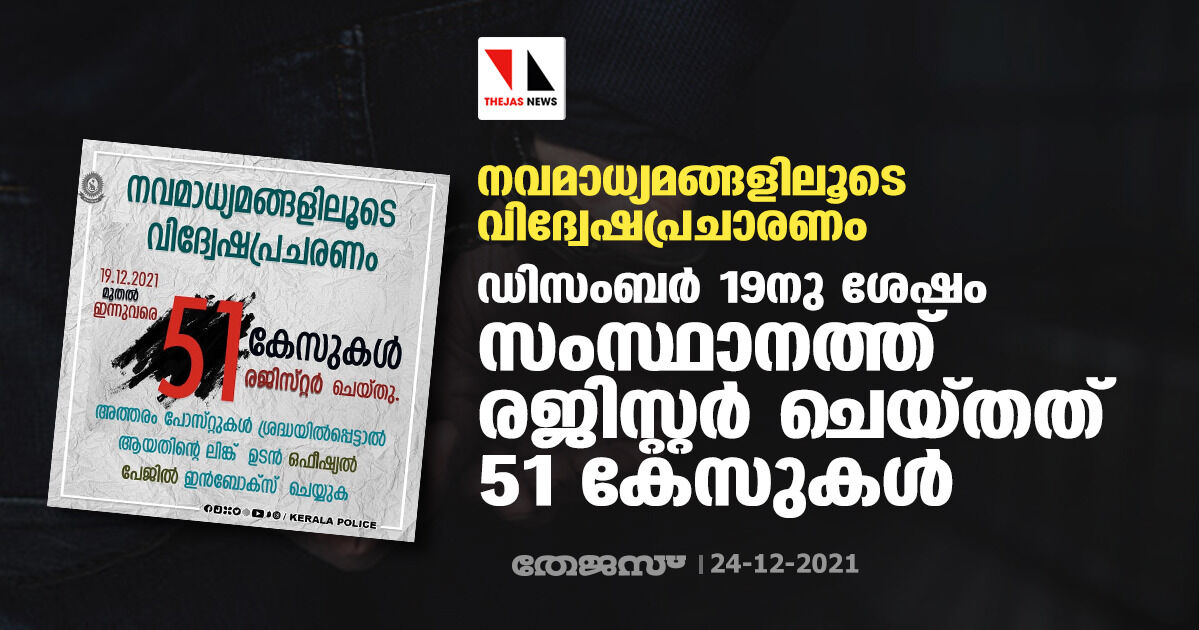 നവമാധ്യമങ്ങളിലൂടെ വിദ്വേഷപ്രചാരണം; ഡിസംബര്‍ 19നു ശേഷം സംസ്ഥാനത്ത് രജിസ്റ്റര്‍ ചെയ്തത് 51 കേസുകള്‍