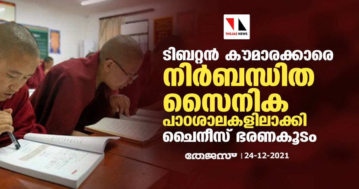 ടിബറ്റന്‍ കൗമാരക്കാരെ നിര്‍ബന്ധിത സൈനിക പാഠശാലകളിലാക്കി ചൈനീസ് ഭരണകൂടം