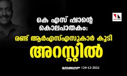 കെ എസ് ഷാന്റെ കൊലപാതകം: രണ്ട് ആര്‍എസ്എസുകാര്‍ കൂടി അറസ്റ്റില്‍