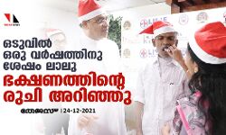 ഒടുവില് ഒരു വര്ഷത്തിനു ശേഷം ലാലു ഭക്ഷണത്തിന്റെ രുചി അറിഞ്ഞു ഒടുവില് ഒരു വര്ഷത്തിനു ശേഷം ലാലു ഭക്ഷണത്തിന്റെ രുചി അറിഞ്ഞു