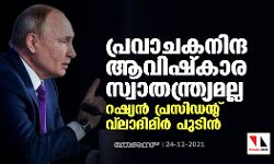 പ്രവാചകനിന്ദ ആവിഷ്‌കാര സ്വാതന്ത്ര്യമല്ല: റഷ്യന്‍ പ്രസിഡന്റ് വ്‌ലാഡിമിര്‍ പുടിന്‍